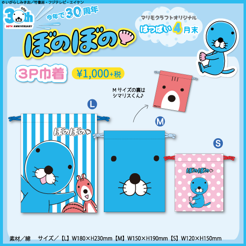 新商品情報（3連ポーチ．3P巾着） : ぼのぼの最新情報