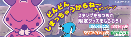 アニメ放送記念 どんどん しまっちゃうからね キャンペーン ぼのぼの最新情報