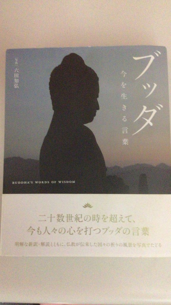 ブッダ 今を生きる言葉 写真 六田知弘さん 訳 佐藤裕之さん 解説 瀧亮子さん パイインターナショナル 本日記