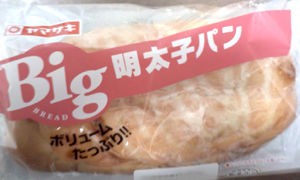 ヤマザキ Big明太子パン なんとなく本とか酒とかのblog