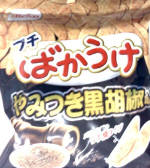 栗山米菓 プチばかうけ やみつき黒胡椒味 なんとなく本とか酒とかのblog