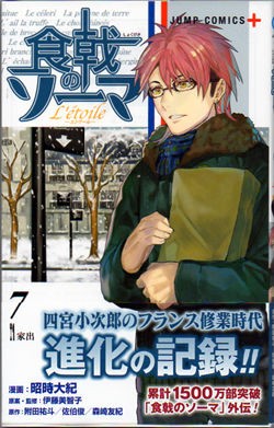 食戟のソーマ L Etoile エトワール 7巻 19年2月時最新刊 なんとなく本とか酒とかのblog