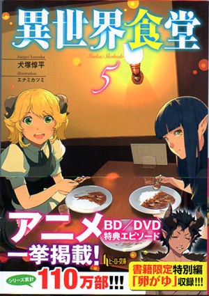 小説 異世界食堂5巻 19年4月発刊 なんとなく本とか酒とかのblog