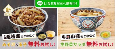 吉野家 Line友達へ配布 牛丼新サイズ注文 で無料お試しクーポン 03 28まで お得お得ドットコム Com