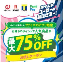 ファミリーマート アプリ限定 お試しクーポン 無くなり次第終了 お得お得ドットコム Com