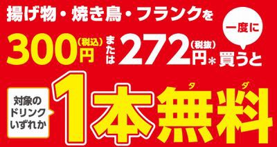 セブンイレブン 無料引換券 揚げ物 フランク 焼き鳥を一度に300円 税込 買うと対象のドリンク1本無料 02 11 02 17 お得お得ドットコム Com