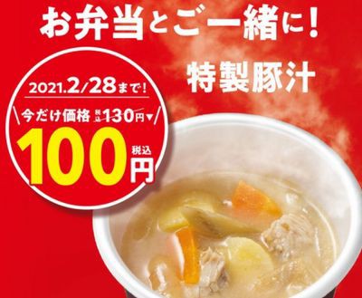 ほっともっと お弁当とご一緒に 特製豚汁が100円 税込 10 01 21 02 28 お得お得ドットコム Com