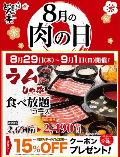 しゃぶしゃぶどん亭 肉の日 ラムしゃぶ食べ放題コース割引 平日ディナー限定15 Offクーポンをプレゼント 19 08 29 09 01 お得お得ドットコム Com