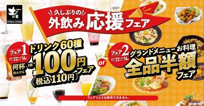 土間土間 久しぶりの外飲み応援フェア 60種ドリンク1杯100円フェア 税込110円 料理全品半額フェア 21 04 14まで お得お得ドットコム Com