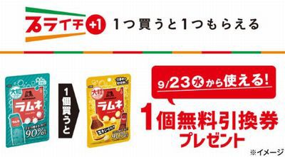 セブンイレブン 無料引換券 森永 大粒ラムネを購入すると森永 大粒ラムネ エナジードリンク無料引換券プレゼント 09 22まで お得お得ドットコム Com