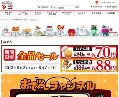 16 Off級 サークルkサンクス おでん種 70円 おでん串 円 おでんセール 13 09 07 土 お得お得ドットコム Com