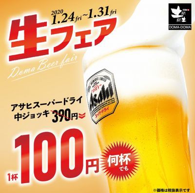 土間土間 生フェア アサヒスーパドライ中ジョッキが何杯飲んでも100円 税抜 01 31まで お得お得ドットコム Com