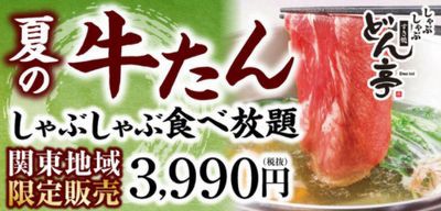 どん亭 お得クーポン配信中 3種のお得なクーポン 09 24まで お得お得ドットコム Com