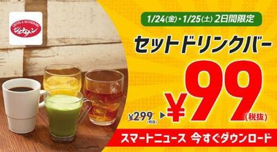 ジョナサン コラボキャンペーン セットドリンクバーが99円 税抜 01 25まで お得お得ドットコム Com