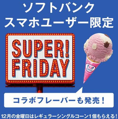 サーティワンアイスクリーム Super Friday ソフトバンク スマホユーザー限定 どれでもお好きなフレーバーを１つプレゼント 19 12 06 13 27 お得お得ドットコム Com