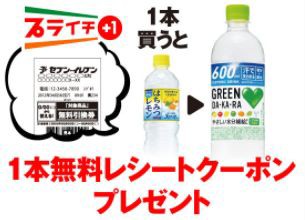 セブンイレブン 無料引換券 はちみつレモン 天然水を買うとサントリー Green Da Ka Ra無料引換券プレゼント 21 06 07まで お得お得ドットコム Com