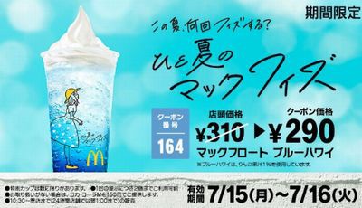 マクドナルド ひと夏のマックフィズ ブルーハワイ割引クーポン 19 07 16まで お得お得ドットコム Com