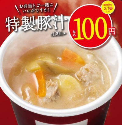 ほっともっと 期間限定 特製豚汁100円 02 01 03 01 お得お得ドットコム Com