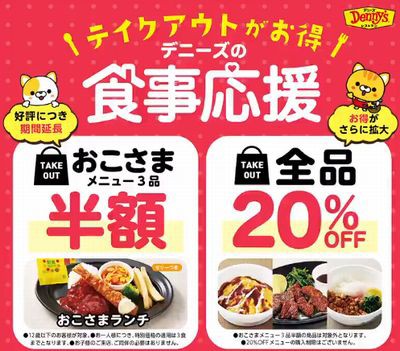 デニーズ 食事応援 おこさまメニュー3品半額 テイクアウト全品 Off 05 10まで お得お得ドットコム Com