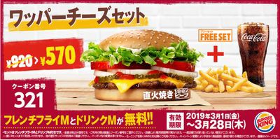 バーガーキング ワッパーシリーズクーポン２種 2019 03 01 03 28 お