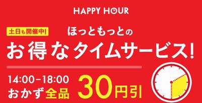 ほっともっと 土日もお得に 14時から18時 おかず全品30円引き お得なサービスタイム 19 お得お得ドットコム Com
