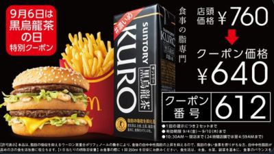 マクドナルド 黒烏龍茶の日 ビッグマックとマックフライポテトlサイズと黒烏龍茶の特別クーポン 09 10まで お得お得ドットコム Com