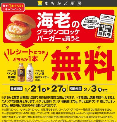 ローソン 無料引換券 対象商品購入でアサヒ ワンダの無料引換券貰える 01 27まで お得お得ドットコム Com