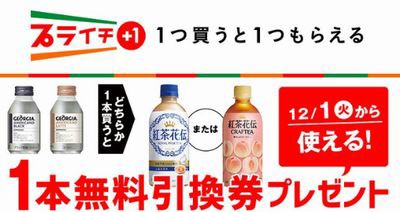 セブンイレブン 無料引換券 ジョージア アメリカーノ を購入すると 紅茶花伝 無料引換券プレゼント 11 30まで お得お得ドットコム Com