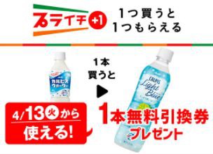 セブンイレブン 無料引換券 カルピスウォーターを買うとカルピス ライトブルー無料引換券プレゼント 21 04 12まで お得お得ドットコム Com
