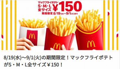 マクドナルド 期間限定 マックフライポテト全サイズ150円 08 19 09 01 お得お得ドットコム Com