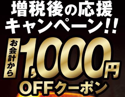 牛角 期間限定 増税後の応援キャンペーン1000円offクーポン 2019 11 28まで お得お得ドットコム 01090109 Com