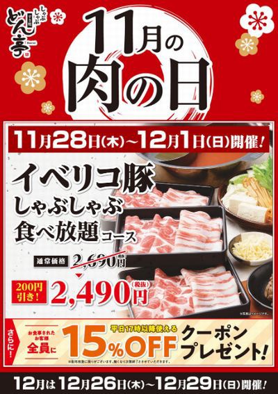 どん亭 11月の肉の日 イベリコ豚しゃぶしゃぶ食べ放題コース割引 全員に割引クーポン 19 11 28 12 01 お得お得ドットコム Com