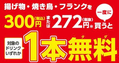 セブンイレブン 無料引換券 揚げ物 フランク 焼き鳥を一度に300円 税込 買うと対象のドリンク1本無料 01 01 01 08 お得お得ドットコム Com