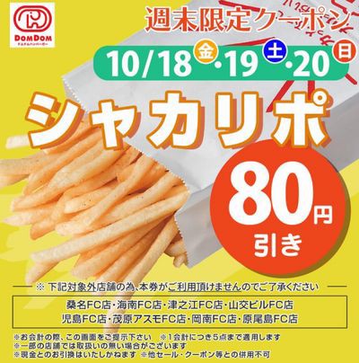 ドムドムハンバーガー 週末限定クーポン シャカリポ80円引き 2019 10 20まで お得お得ドットコム 01090109 Com