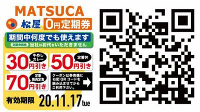 松屋【期間中何度でも使える】松屋 0円定期券[~2020/11/17まで] : お得 