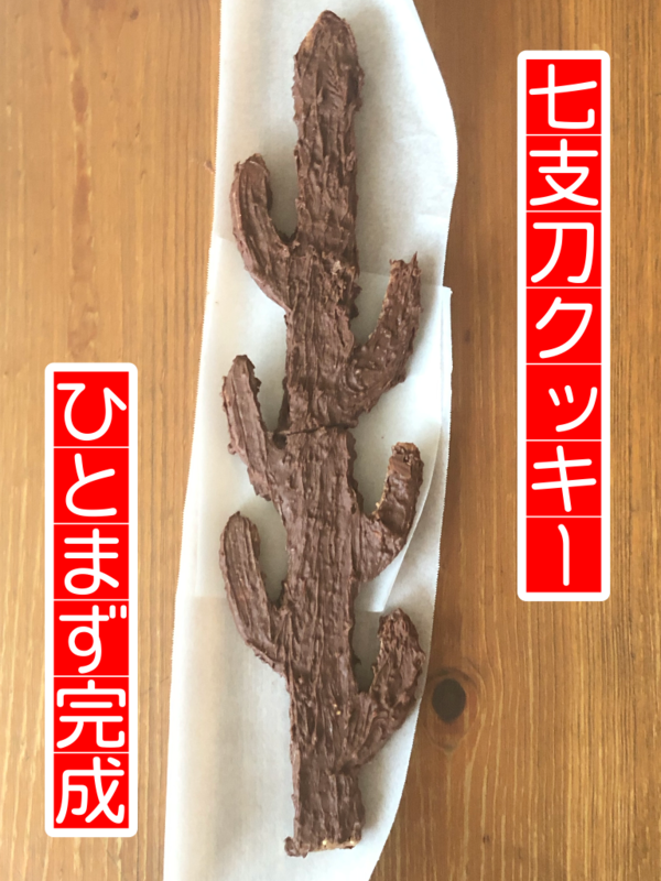 七支刀クッキーを作る : 唐沢ジャンボリー