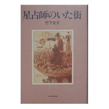 人気ブランドを 星占師のいた街 CーBookーCafe : 作 竹下文子 文学+小説