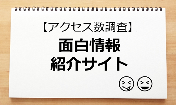 アクセス数調査 面白系を紹介しているサイトの体力 ソロソロとマーケティング