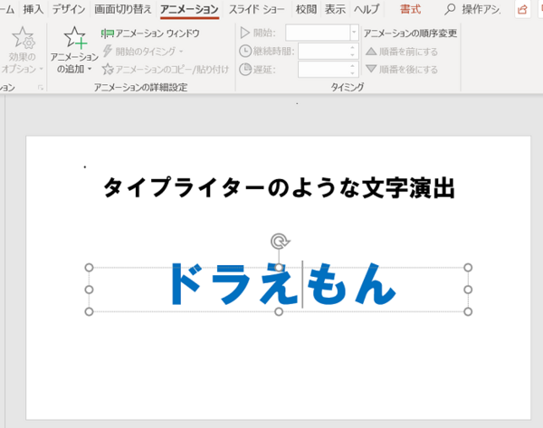 タイプライターのように文字を演出する方法 - パワーポイント 