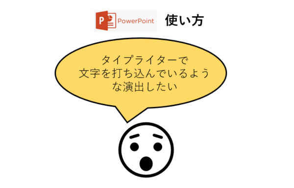 タイプライターのように文字を演出する方法 パワーポイント Powerpoint の使い方 ソロソロとマーケティング