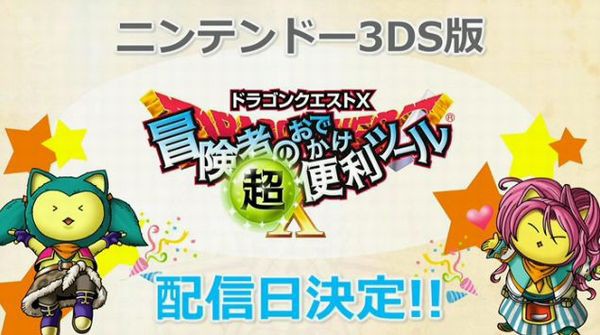 3ds版冒険者のおでかけ超便利ツールが9月4日に配信開始 ドラクエ10 Dqx ドラクエ10 アス通 攻略ゲームブログ アストルティア通信