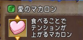 プライベートコンシュルジュからのプレゼント 愛のマカロン ドラクエ10 Dqx ドラクエ10 アス通 攻略ゲームブログ アストルティア通信 プライベートコンシュルジュからのプレゼント 愛のマカロン ドラクエ10 Dqx ドラクエ10 アス通 攻略ゲームブログ アストルティア通信