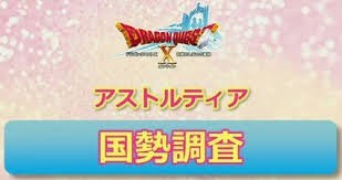 最新国勢調査 コロシアム職業分布 ドラクエ10 Dqx ドラクエ10 アス通 攻略ゲームブログ アストルティア通信