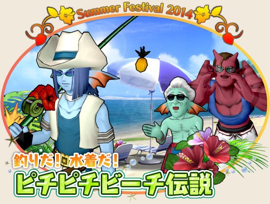 14年 夏イベント前編攻略 おしゃれな水着 釣り ドラクエ10 Dqx ドラクエ10 アス通 攻略ゲームブログ アストルティア通信