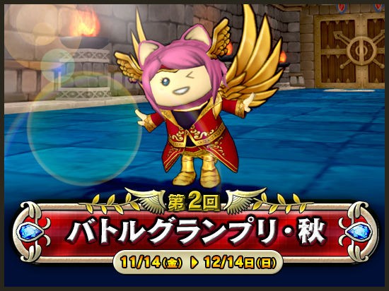 バトルグランプリ秋が11月14日から開幕 ランクアップ報酬 コロシアム ドラクエ10 Dqx ドラクエ10 アス通 攻略ゲームブログ アストルティア通信