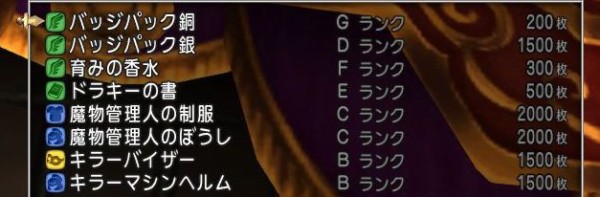 モンスターバトルロードの景品交換一覧と効果 絆のエンブレム ドラクエ10 Dqx ドラクエ10 アス通 攻略ゲームブログ アストルティア通信