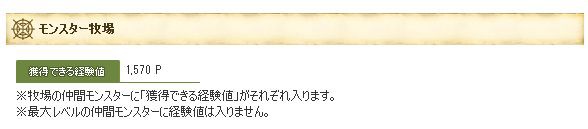 モンスター牧場に預けて貰える経験値は2 ドラクエ10 Dqx ドラクエ10 アス通 攻略ゲームブログ アストルティア通信