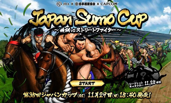 ジャパンスモウカップがすごい ストリートファイター 相撲 競馬 ゲームぐらし