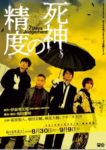 舞台 死神の精度７days Judgement ラピスラズリの夢