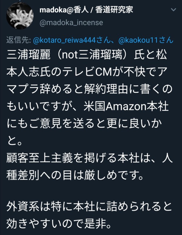 悲報 松本人志と三浦瑠麗をcm起用したことで左翼界隈でアマプラ解約運動が始まる まとめたニュース